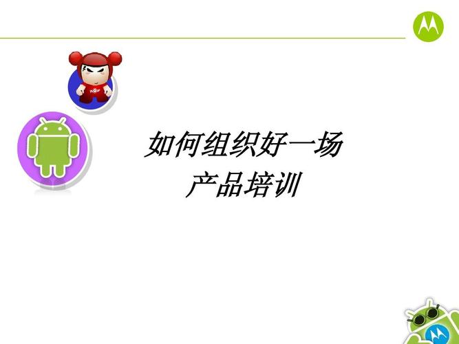如何组织好一场产品培训ppt